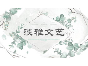 淡雅绿色水彩叶子艺术文艺PPT模板-第一PPT
