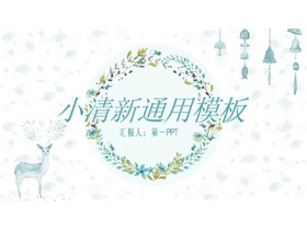 水彩小鹿花环背景清新艺术文艺PPT模板-第一PPT