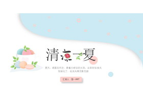 清新淡雅马卡龙配色，清凉一夏主题PPT模板-第一PPT