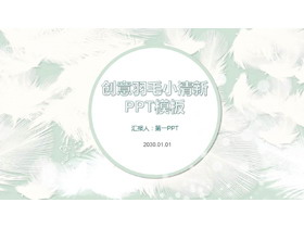 淡雅羽毛背景创意PPT模板免费下载-第一PPT
