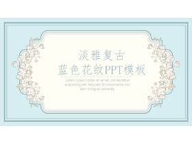 淡雅蓝色复古花纹PPT模板-第一PPT