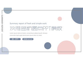 淡雅蓝粉圆点PPT模板免费下载-第一PPT