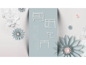 淡雅绿色剪纸花卉背景PPT模板免费下载-第一PPT