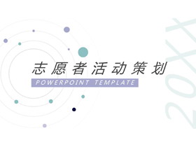 简约淡雅圆点背景的志愿者活动策划PPT模板-第一PPT