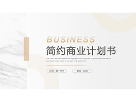 简约淡雅白金配色商业计划书PPT模板免费下载-第一PPT