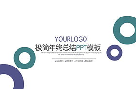 极简紫绿圆圈背景的年终总结PPT模板免费下载-第一PPT