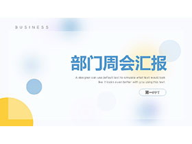 简洁iOS风格的蓝黄圆点背景部门周会汇报PPT模板-第一PPT