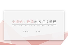 淡雅粉色多边形背景极简商务汇报PPT模板下载-第一PPT