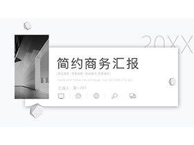 简约灰白商务汇报PPT模板下载-第一PPT