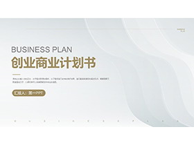 简约淡雅波纹背景的创意商业计划书PPT模板下载-第一PPT