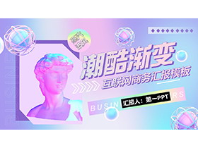 蓝紫渐变时尚蒸汽波风商务汇报PPT模板下载-第一PPT