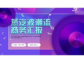 抽象唱片背景的蓝紫渐变时尚蒸汽波风格PPT模板-第一PPT
