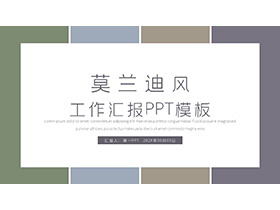 简约莫兰迪色块背景的商务汇报PPT模板下载-第一PPT