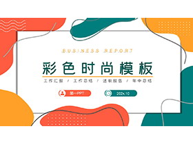彩色动感时尚商务演示PPT模板下载-第一PPT