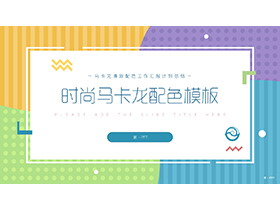 时尚马卡龙配色商务汇报PPT模板下载-第一PPT