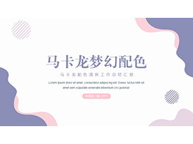 简约时尚马卡龙配色商务汇报PPT模板下载-第一PPT