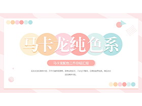 时尚马卡龙色系商务汇报PPT模板下载-第一PPT