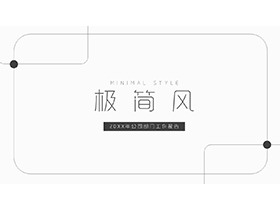 黑色圆角线框背景的极简风商务汇报PPT模板-第一PPT