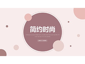 莫兰迪色圆点背景的时尚商务汇报PPT模板下载-第一PPT