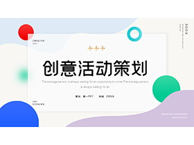 彩色圆点背景的创意活动策划PPT模板下载-第一PPT
