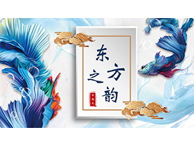 蓝色彩绘祥云金鱼背景的精美PPT模板免费下载-第一PPT