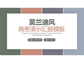 莫兰迪色块背景的时尚商务汇报PPT模板下载-第一PPT