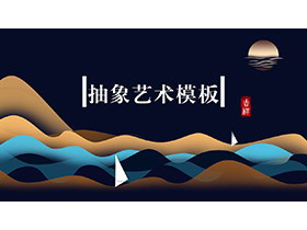 层叠波浪背景的抽象艺术PPT模板下载-第一PPT