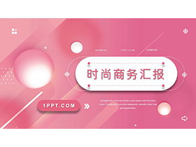 粉色圆球背景的时尚商务报告PPT模板下载-第一PPT