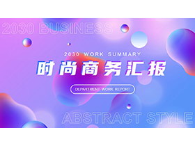 蓝紫渐变背景的时尚商务汇报PPT模板下载-第一PPT