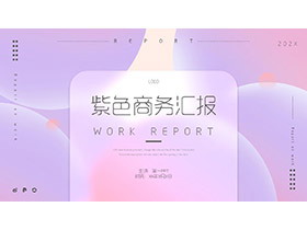紫色简约时尚梦幻风商务汇报PPT模板下载-第一PPT
