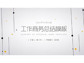 简约黑色点线风格商务工作总结PPT模板-第一PPT