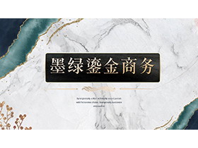 精致墨绿鎏金商务汇报PPT模板下载-第一PPT