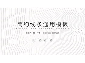 简约线条背景的通用商务PPT模板下载-第一PPT