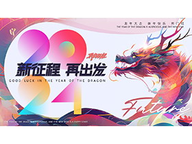 彩色时尚龙年活动策划PPT模板下载-第一PPT