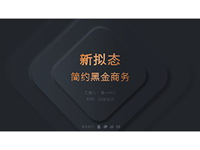 新拟态简约黑金配色商务汇报PPT模板下载-第一PPT