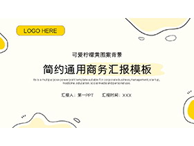可爱有趣的柠檬黄曲线背景通用商务PPT模板下载-第一PPT