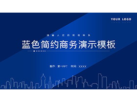 蓝色简约商务演示PPT模板下载-第一PPT