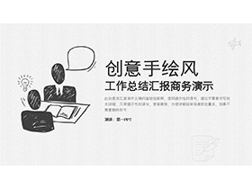 黑白创意手绘风商务汇报PPT模板下载-第一PPT