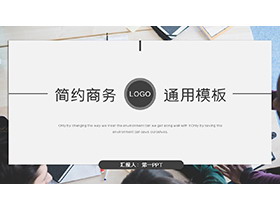 职场办公背景的大气商务汇报PPT模板-第一PPT