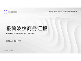 白色波纹背景的极简风商务汇报PPT模板下载-第一PPT
