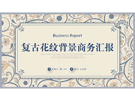 蓝色复古花纹背景商务汇报PPT模板下载-第一PPT
