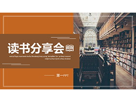 图书馆书籍背景的读书分享会PPT模板下载-第一PPT