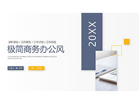 极简蓝黄商务办公风PPT模板下载-第一PPT