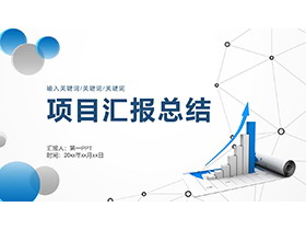 蓝色点线圆点背景的项目汇报PPT模板下载-第一PPT