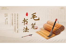 毛笔与竹简背景的毛笔书法PPT模板下载-第一PPT