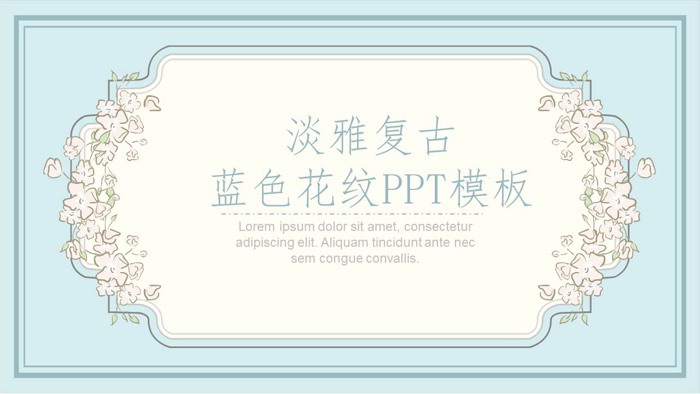 图片[1]-淡雅蓝色复古花纹PPT模板-第一PPT