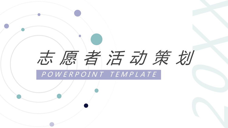 图片[1]-简约淡雅圆点背景的志愿者活动策划PPT模板-第一PPT