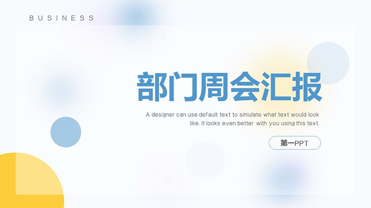 图片[1]-简洁iOS风格的蓝黄圆点背景部门周会汇报PPT模板-第一PPT