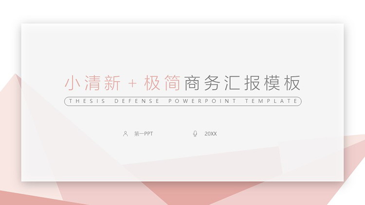 图片[1]-淡雅粉色多边形背景极简商务汇报PPT模板下载-第一PPT