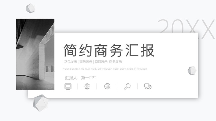 图片[1]-简约灰白商务汇报PPT模板下载-第一PPT
